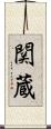関蔵 Scroll