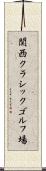 関西クラシックゴルフ場 Scroll