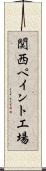 関西ペイント工場 Scroll