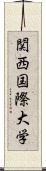 関西国際大学 Scroll