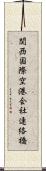 関西国際空港会社連絡橋 Scroll