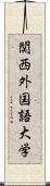 関西外国語大学 Scroll