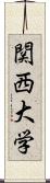 関西大学 Scroll