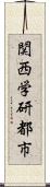 関西学研都市 Scroll