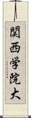 関西学院大 Scroll