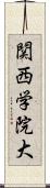 関西学院大 Scroll