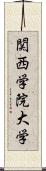 関西学院大学 Scroll