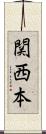 関西本 Scroll