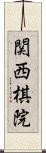 関西棋院 Scroll
