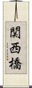 関西橋 Scroll