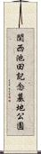 関西池田記念墓地公園 Scroll