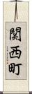 関西町 Scroll