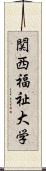 関西福祉大学 Scroll