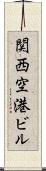 関西空港ビル Scroll