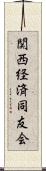 関西経済同友会 Scroll