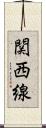 関西線 Scroll