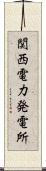 関西電力発電所 Scroll