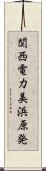 関西電力美浜原発 Scroll