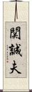 関誠夫 Scroll