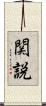 関説 Scroll