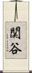 関谷 Scroll
