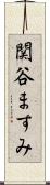 関谷ますみ Scroll