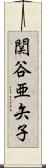 関谷亜矢子 Scroll