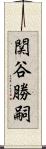 関谷勝嗣 Scroll