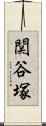 関谷塚 Scroll