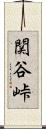 関谷峠 Scroll