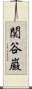 関谷巌 Scroll