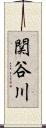 関谷川 Scroll