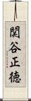 関谷正徳 Scroll