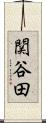 関谷田 Scroll
