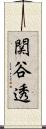 関谷透 Scroll