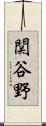 関谷野 Scroll