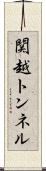 関越トンネル Scroll
