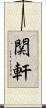 関軒 Scroll