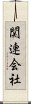 関連会社 Scroll