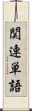 関連単語 Scroll