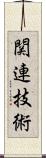 関連技術 Scroll