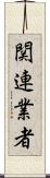 関連業者 Scroll