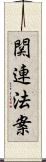 関連法案 Scroll