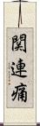 関連痛 Scroll