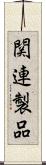 関連製品 Scroll