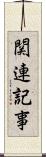 関連記事 Scroll
