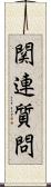 関連質問 Scroll