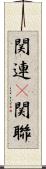 関連(P) Scroll
