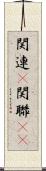 関連(P) Scroll