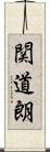 関道朗 Scroll